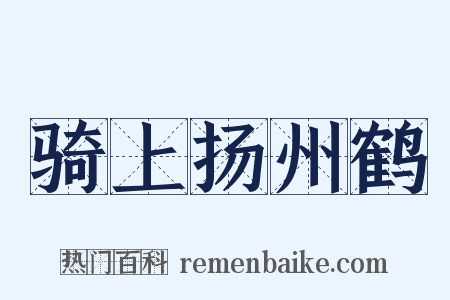 骑上扬州鹤是什么意思的图片